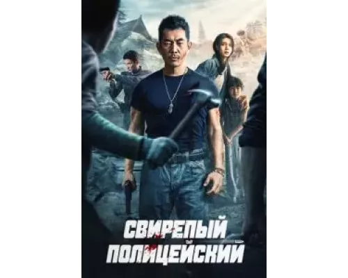 Безжалостный коп (смотреть онлайн)