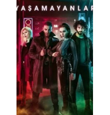 Безжизненные 1 сезон  (2018)