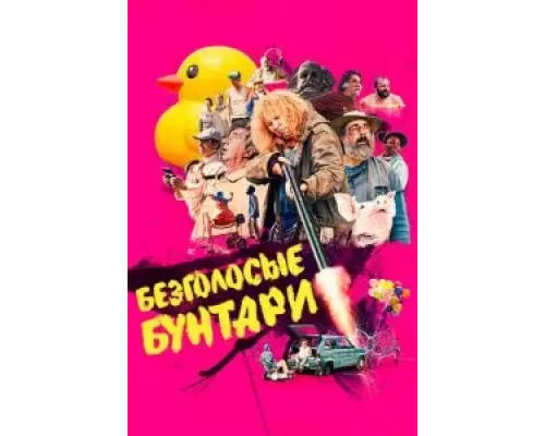 Безголосые бунтари (смотреть онлайн)