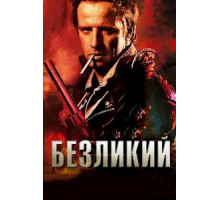 Безликий (2001)