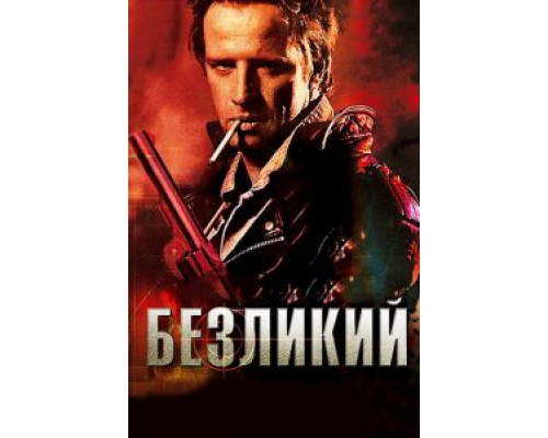 Безликий (смотреть онлайн)