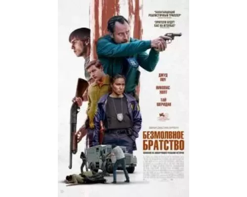   Безмолвное братство (смотреть онлайн)