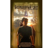 Безмолвный свет (2007)