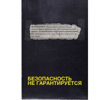 Безопасность не гарантируется (2012)