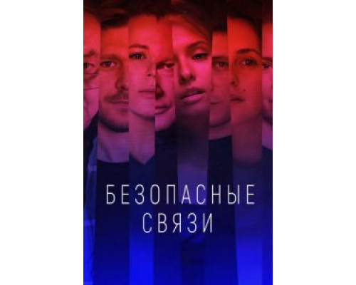 Безопасные связи 1 сезон  смотреть онлайн 
