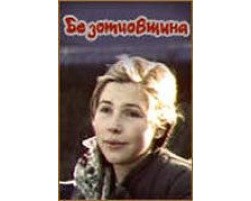 Безотцовщина (смотреть онлайн)