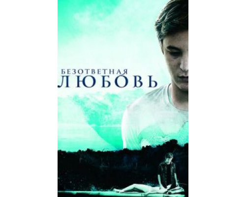   Безответная любовь (смотреть онлайн)