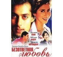 Безответная любовь (1999)