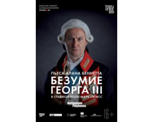 Безумие Георга III (смотреть онлайн)
