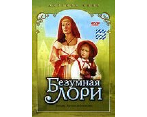 Безумная Лори (смотреть онлайн)