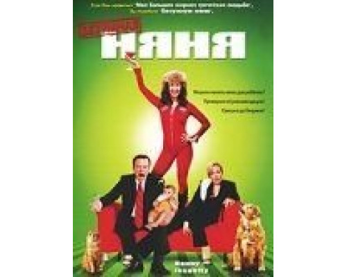 Безумная няня (смотреть онлайн)