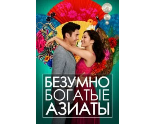   Безумно богатые азиаты (смотреть онлайн)