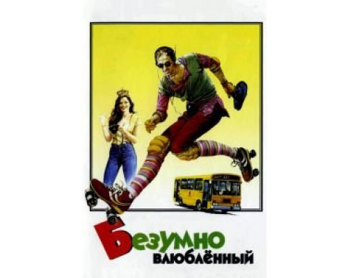   Безумно влюбленный (смотреть онлайн)