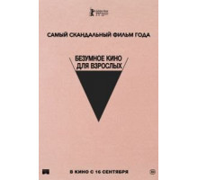 Безумное кино для взрослых (2021)
