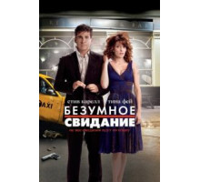 Безумное свидание (2010)
