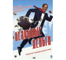 Безумные деньги (2005)