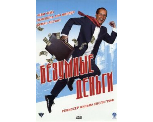 Безумные деньги (смотреть онлайн)
