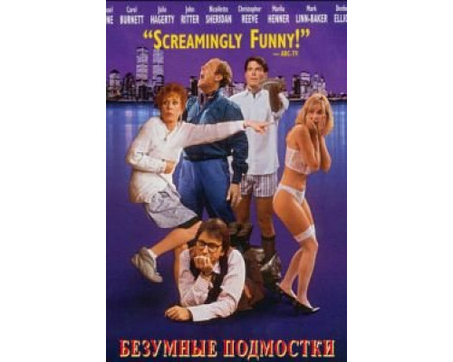 Безумные подмостки (смотреть онлайн)