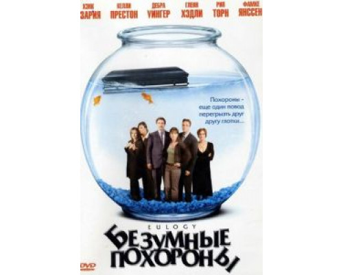 Безумные похороны (смотреть онлайн)