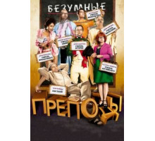 Безумные преподы (2013)