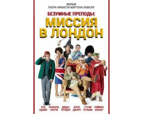  Безумные преподы: Миссия в Лондон (смотреть онлайн)