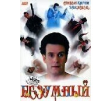 Безумный (1992)