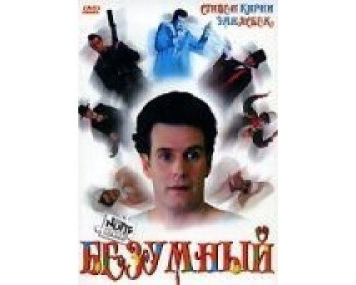 Безумный (смотреть онлайн)