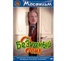 Безумный день (1956)