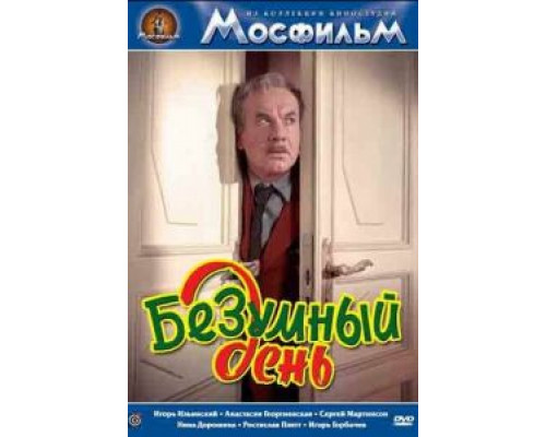 Безумный день (смотреть онлайн)