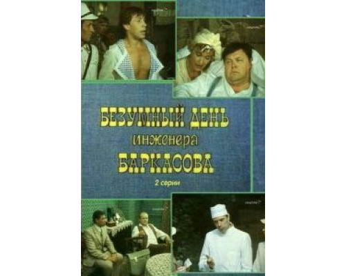   Безумный день инженера Баркасова (смотреть онлайн)