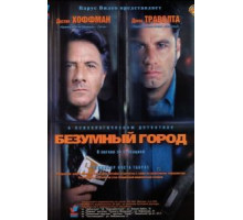 Безумный город (1997)