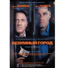 Безумный город (1997)