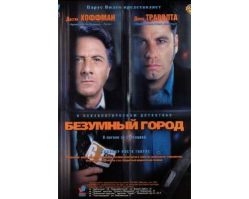 Безумный город (смотреть онлайн)