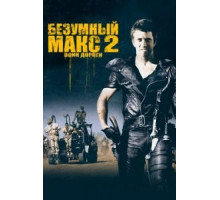 Безумный Макс 2: Воин дороги (1981)