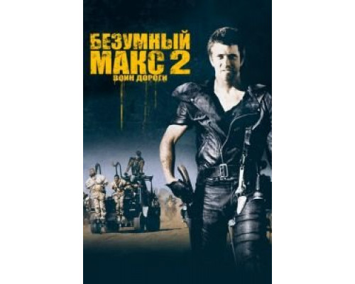   Безумный Макс 2: Воин дороги (смотреть онлайн)