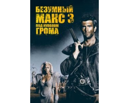   Безумный Макс 3: Под куполом грома (смотреть онлайн)