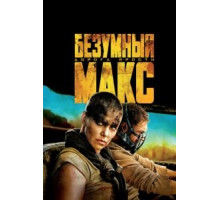 Безумный Макс: Дорога ярости (2015)