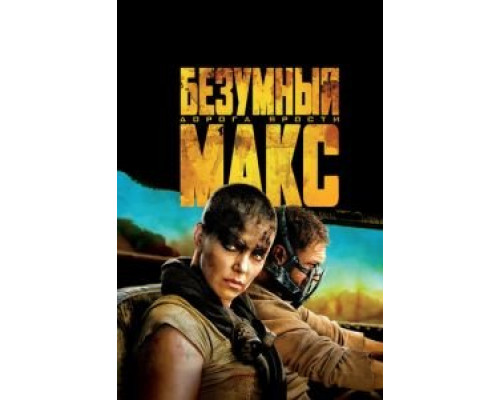   Безумный Макс: Дорога ярости (смотреть онлайн)