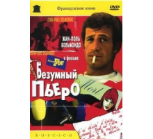 Безумный Пьеро (1965)