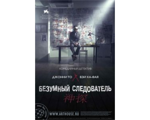 Безумный следователь (смотреть онлайн)