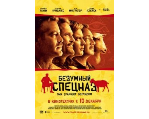   Безумный спецназ (смотреть онлайн)
