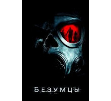 Безумцы (2010)