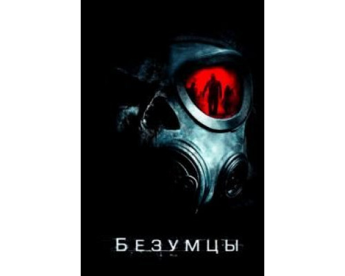   Безумцы (смотреть онлайн)