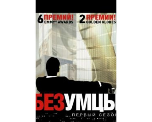 Безумцы 1-7 сезон  смотреть онлайн 