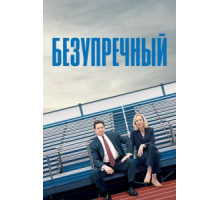 Безупречный (2019)