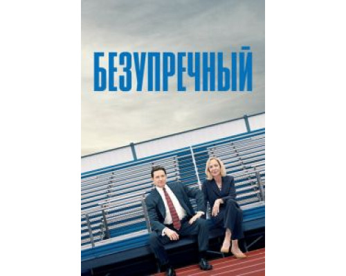   Безупречный (смотреть онлайн)