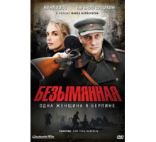 Безымянная – одна женщина в Берлине (2008)