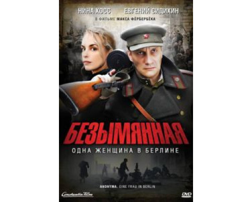 Безымянная – одна женщина в Берлине (смотреть онлайн)