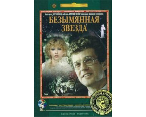   Безымянная звезда (смотреть онлайн)