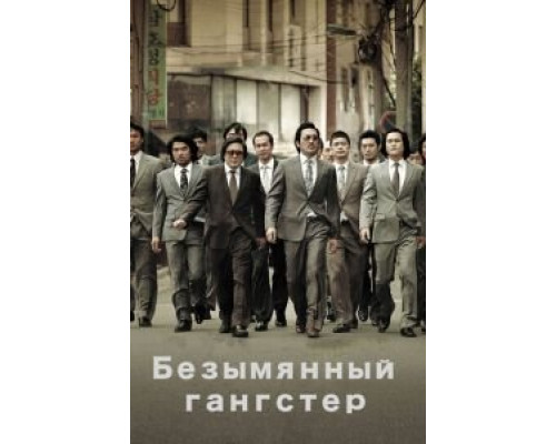 Безымянный гангстер (смотреть онлайн)